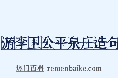 游李卫公平泉庄造句是什么意思的图片